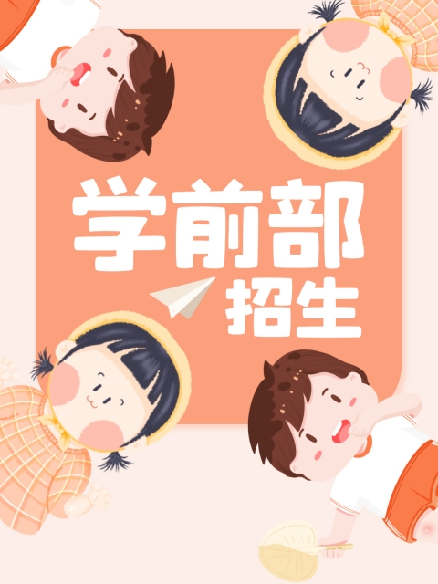 操逼插逼操cc"学前部招生简章"